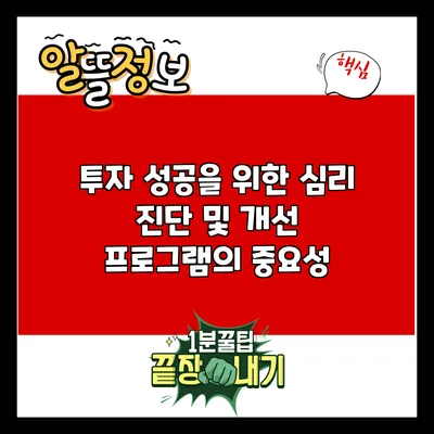 투자 성공을 위한 심리 진단 및 개선 프로그램의 중요성