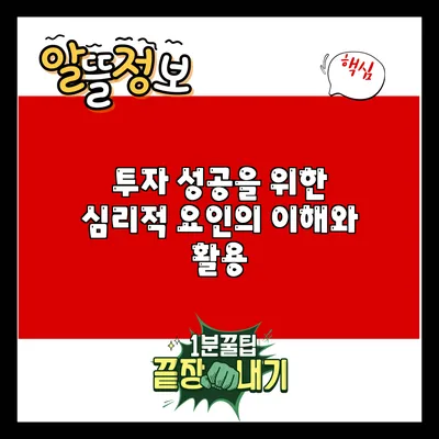 투자 성공을 위한 심리적 요인의 이해와 활용