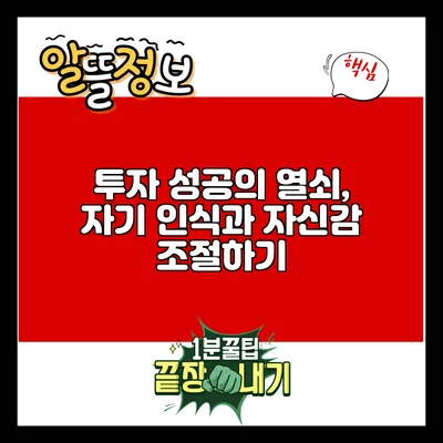 투자 성공의 열쇠, 자기 인식과 자신감 조절하기