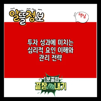 투자 성과에 미치는 심리적 요인: 이해와 관리 전략