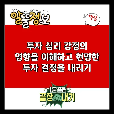 투자 심리: 감정의 영향을 이해하고 현명한 투자 결정을 내리기