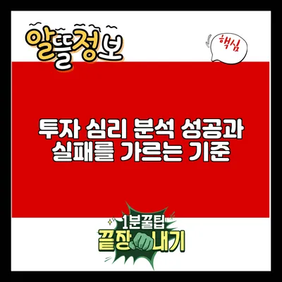 투자 심리 분석: 성공과 실패를 가르는 기준