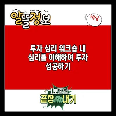 투자 심리 워크숍: 내 심리를 이해하여 투자 성공하기