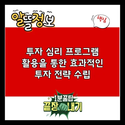 투자 심리 프로그램 활용을 통한 효과적인 투자 전략 수립