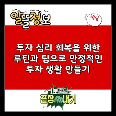 투자 심리 회복을 위한 루틴과 팁으로 안정적인 투자 생활 만들기