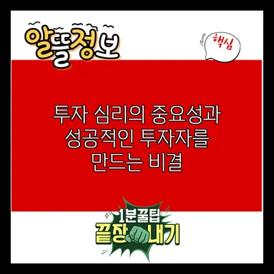 투자 심리의 중요성과 성공적인 투자자를 만드는 비결