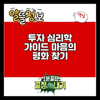 투자 심리학 가이드: 마음의 평화 찾기