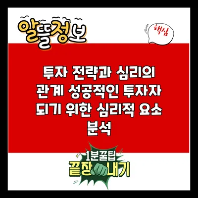 투자 전략과 심리의 관계: 성공적인 투자자 되기 위한 심리적 요소 분석