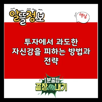 투자에서 과도한 자신감을 피하는 방법과 전략