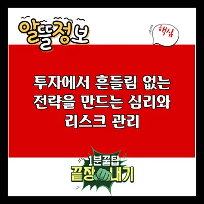 투자에서 흔들림 없는 전략을 만드는 심리와 리스크 관리