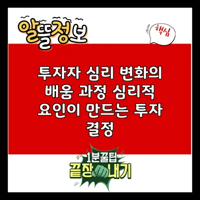 투자자 심리 변화의 배움 과정: 심리적 요인이 만드는 투자 결정