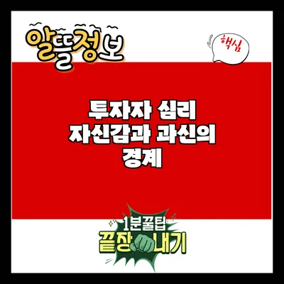 투자자 심리: 자신감과 과신의 경계