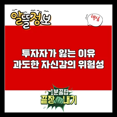 투자자가 잃는 이유: 과도한 자신감의 위험성