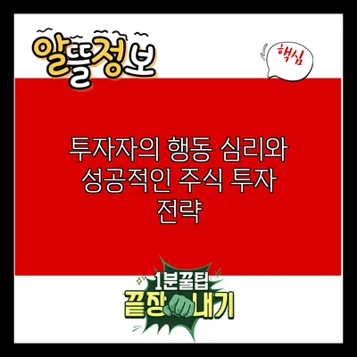 투자자의 행동 심리와 성공적인 주식 투자 전략