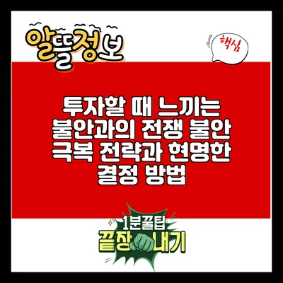 투자할 때 느끼는 불안과의 전쟁: 불안 극복 전략과 현명한 결정 방법