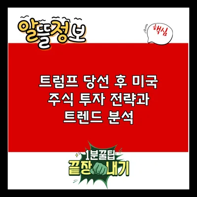 트럼프 당선 후 미국 주식 투자 전략과 트렌드 분석