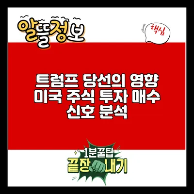 트럼프 당선의 영향: 미국 주식 투자 매수 신호 분석