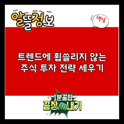 트렌드에 휩쓸리지 않는 주식 투자 전략 세우기