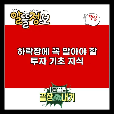 하락장에 꼭 알아야 할 투자 기초 지식