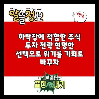 하락장에 적합한 주식 투자 전략: 현명한 선택으로 위기를 기회로 바꾸자