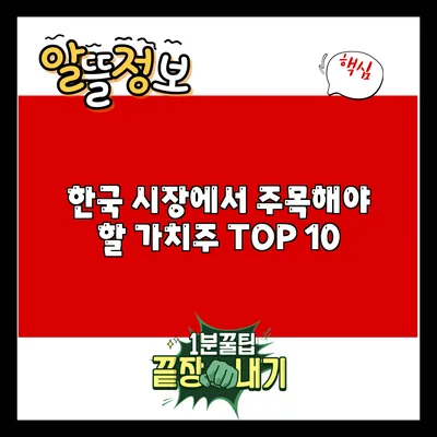 한국 시장에서 주목해야 할 가치주 TOP 10