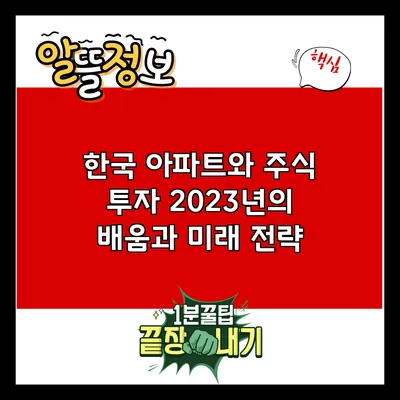 한국 아파트와 주식 투자: 2023년의 배움과 미래 전략