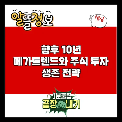 향후 10년 메가트렌드와 주식 투자 생존 전략