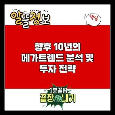 향후 10년의 메가트렌드 분석 및 투자 전략