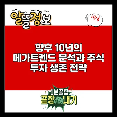 향후 10년의 메가트렌드 분석과 주식 투자 생존 전략