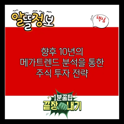 향후 10년의 메가트렌드 분석을 통한 주식 투자 전략