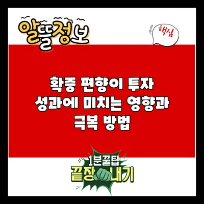 확증 편향이 투자 성과에 미치는 영향과 극복 방법