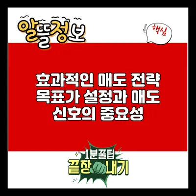 효과적인 매도 전략: 목표가 설정과 매도 신호의 중요성