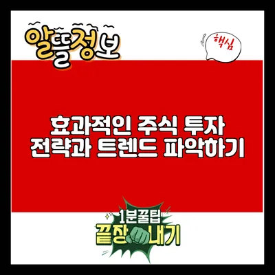 효과적인 주식 투자 전략과 트렌드 파악하기