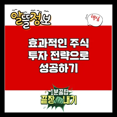 효과적인 주식 투자 전략으로 성공하기