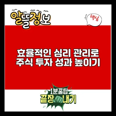 효율적인 심리 관리로 주식 투자 성과 높이기