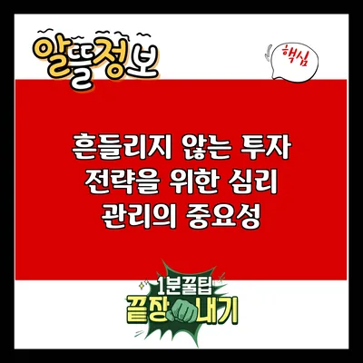 흔들리지 않는 투자 전략을 위한 심리 관리의 중요성