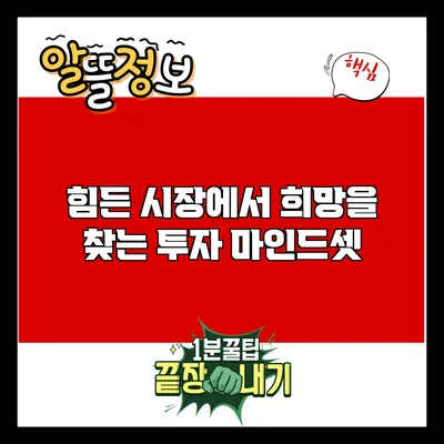 힘든 시장에서 희망을 찾는 투자 마인드셋