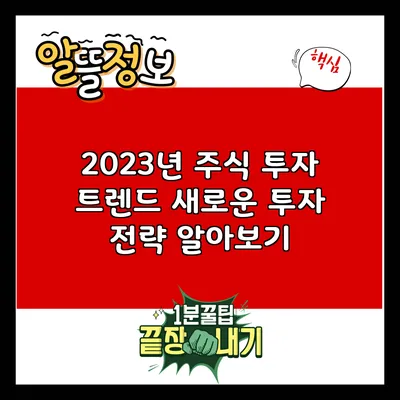 2023년 주식 투자 트렌드: 새로운 투자 전략 알아보기