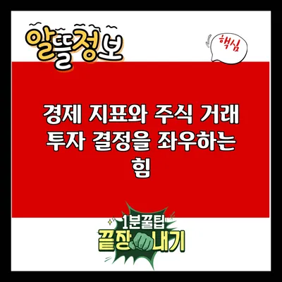 경제 지표와 주식 거래: 투자 결정을 좌우하는 힘