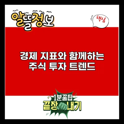 경제 지표와 함께하는 주식 투자 트렌드