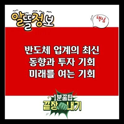 반도체 업계의 최신 동향과 투자 기회: 미래를 여는 기회