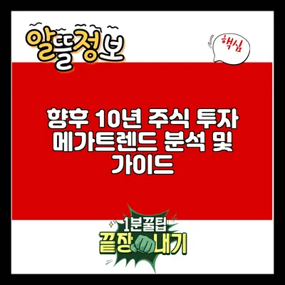 향후 10년 주식 투자 메가트렌드 분석 및 가이드