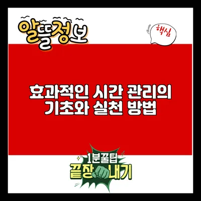 효과적인 시간 관리의 기초와 실천 방법